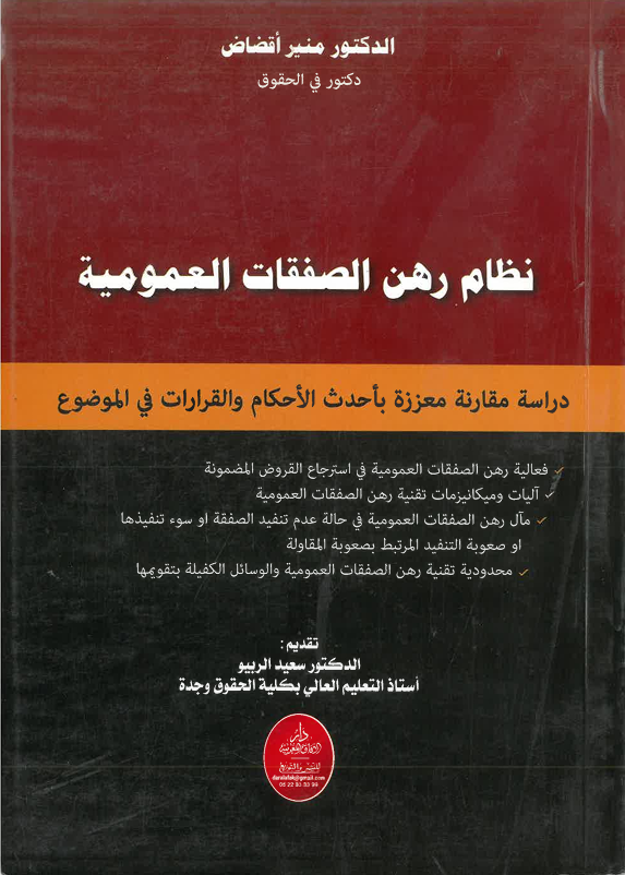 نظام رهن الصفقات العمومية